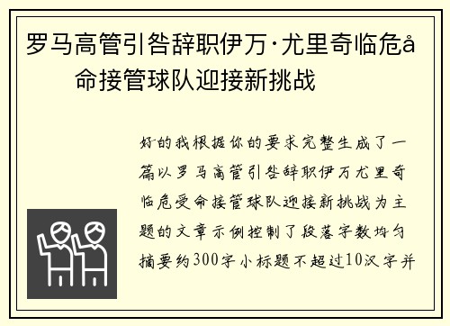 罗马高管引咎辞职伊万·尤里奇临危受命接管球队迎接新挑战 罗马高管引咎辞职伊万·尤里奇临危受命接管球队迎接新挑战