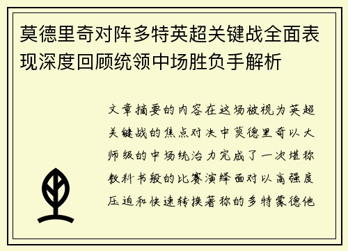 莫德里奇对阵多特英超关键战全面表现深度回顾统领中场胜负手解析 莫德里奇对阵多特英超关键战全面表现深度回顾统领中场胜负手解析