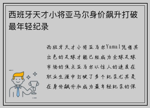 西班牙天才小将亚马尔身价飙升打破最年轻纪录 西班牙天才小将亚马尔身价飙升打破最年轻纪录