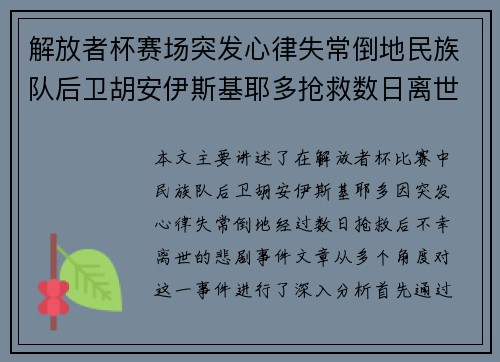 解放者杯赛场突发心律失常倒地民族队后卫胡安伊斯基耶多抢救数日离世