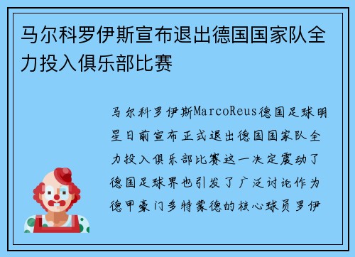 马尔科罗伊斯宣布退出德国国家队全力投入俱乐部比赛 马尔科罗伊斯宣布退出德国国家队全力投入俱乐部比赛