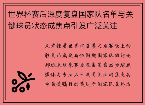 世界杯赛后深度复盘国家队名单与关键球员状态成焦点引发广泛关注 世界杯赛后深度复盘国家队名单与关键球员状态成焦点引发广泛关注
