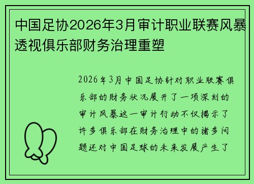 中国足协2026年3月审计职业联赛风暴透视俱乐部财务治理重塑