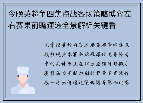 今晚英超争四焦点战客场策略博弈左右赛果前瞻速递全景解析关键看