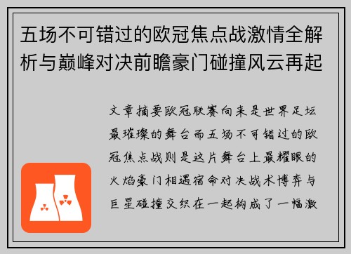 五场不可错过的欧冠焦点战激情全解析与巅峰对决前瞻豪门碰撞风云再起 五场不可错过的欧冠焦点战激情全解析与巅峰对决前瞻豪门碰撞风云再起