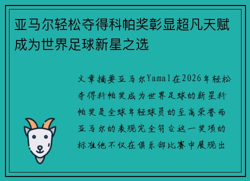 亚马尔轻松夺得科帕奖彰显超凡天赋成为世界足球新星之选 亚马尔轻松夺得科帕奖彰显超凡天赋成为世界足球新星之选