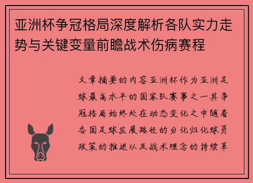 亚洲杯争冠格局深度解析各队实力走势与关键变量前瞻战术伤病赛程 亚洲杯争冠格局深度解析各队实力走势与关键变量前瞻战术伤病赛程