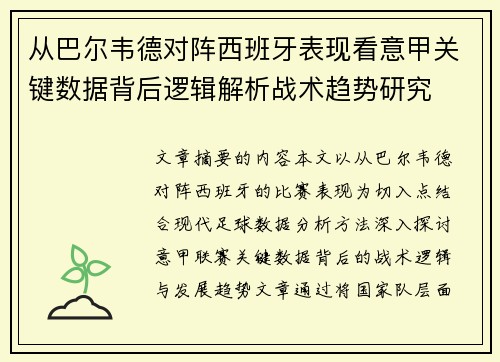 从巴尔韦德对阵西班牙表现看意甲关键数据背后逻辑解析战术趋势研究 从巴尔韦德对阵西班牙表现看意甲关键数据背后逻辑解析战术趋势研究