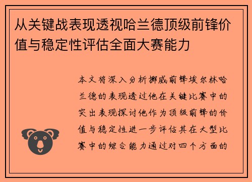 从关键战表现透视哈兰德顶级前锋价值与稳定性评估全面大赛能力 从关键战表现透视哈兰德顶级前锋价值与稳定性评估全面大赛能力