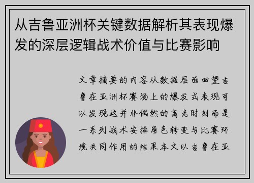 从吉鲁亚洲杯关键数据解析其表现爆发的深层逻辑战术价值与比赛影响 从吉鲁亚洲杯关键数据解析其表现爆发的深层逻辑战术价值与比赛影响