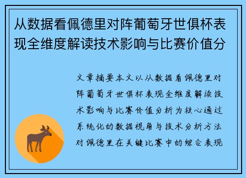 从数据看佩德里对阵葡萄牙世俱杯表现全维度解读技术影响与比赛价值分析 从数据看佩德里对阵葡萄牙世俱杯表现全维度解读技术影响与比赛价值分析