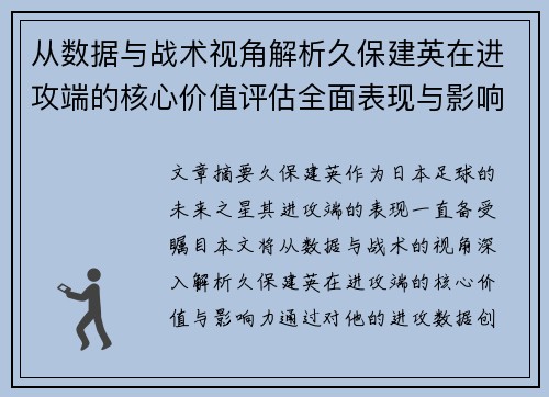 从数据与战术视角解析久保建英在进攻端的核心价值评估全面表现与影响力 从数据与战术视角解析久保建英在进攻端的核心价值评估全面表现与影响力