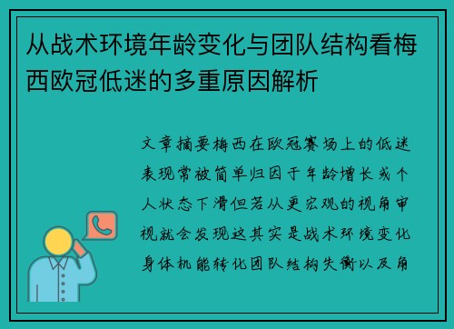 从战术环境年龄变化与团队结构看梅西欧冠低迷的多重原因解析 从战术环境年龄变化与团队结构看梅西欧冠低迷的多重原因解析