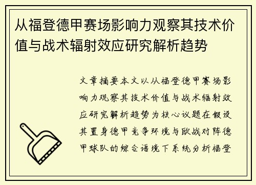 从福登德甲赛场影响力观察其技术价值与战术辐射效应研究解析趋势