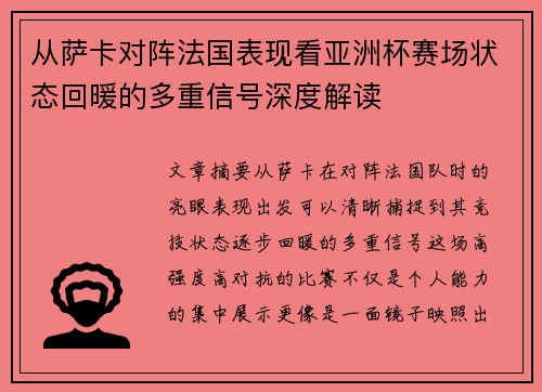 从萨卡对阵法国表现看亚洲杯赛场状态回暖的多重信号深度解读 从萨卡对阵法国表现看亚洲杯赛场状态回暖的多重信号深度解读