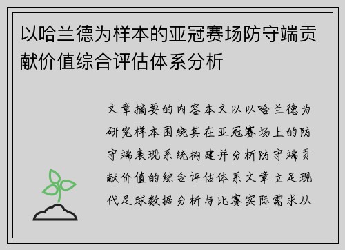 以哈兰德为样本的亚冠赛场防守端贡献价值综合评估体系分析 以哈兰德为样本的亚冠赛场防守端贡献价值综合评估体系分析