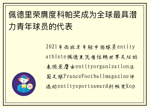 佩德里荣膺度科帕奖成为全球最具潜力青年球员的代表 佩德里荣膺度科帕奖成为全球最具潜力青年球员的代表