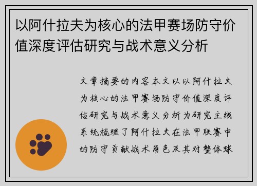 以阿什拉夫为核心的法甲赛场防守价值深度评估研究与战术意义分析 以阿什拉夫为核心的法甲赛场防守价值深度评估研究与战术意义分析