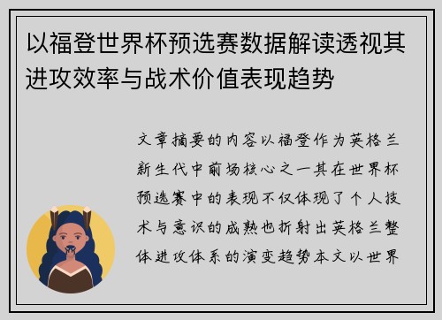 以福登世界杯预选赛数据解读透视其进攻效率与战术价值表现趋势 以福登世界杯预选赛数据解读透视其进攻效率与战术价值表现趋势