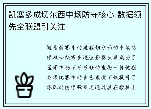 凯塞多成切尔西中场防守核心 数据领先全联盟引关注 凯塞多成切尔西中场防守核心 数据领先全联盟引关注