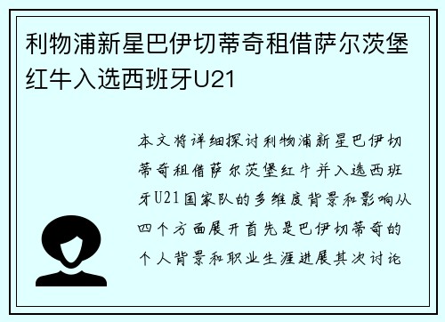利物浦新星巴伊切蒂奇租借萨尔茨堡红牛入选西班牙U21 利物浦新星巴伊切蒂奇租借萨尔茨堡红牛入选西班牙U21