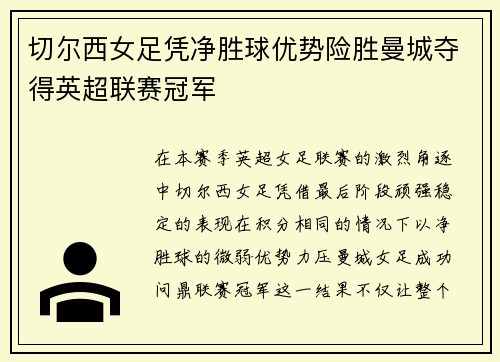 切尔西女足凭净胜球优势险胜曼城夺得英超联赛冠军 切尔西女足凭净胜球优势险胜曼城夺得英超联赛冠军