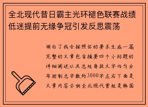 全北现代昔日霸主光环褪色联赛战绩低迷提前无缘争冠引发反思震荡 全北现代昔日霸主光环褪色联赛战绩低迷提前无缘争冠引发反思震荡