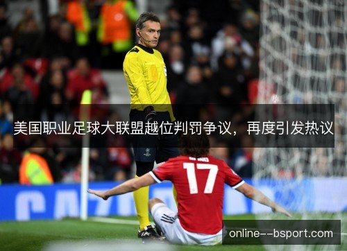 美国职业足球大联盟越位判罚争议,再度引发热议 美国职业足球大联盟越位判罚争议,再度引发热议