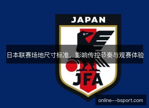 日本联赛场地尺寸标准，影响传控节奏与观赛体验